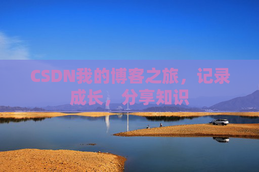 CSDN我的博客之旅，记录成长，分享知识